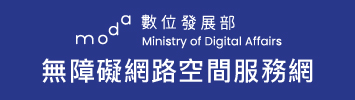 無障礙網路空間服務網
