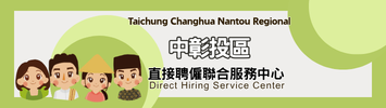 中彰投區直聘中心