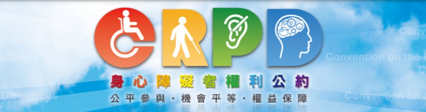 身心障礙者權利公約資訊網