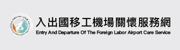機場關懷服務站