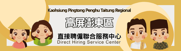 高屏澎東區直聘中心