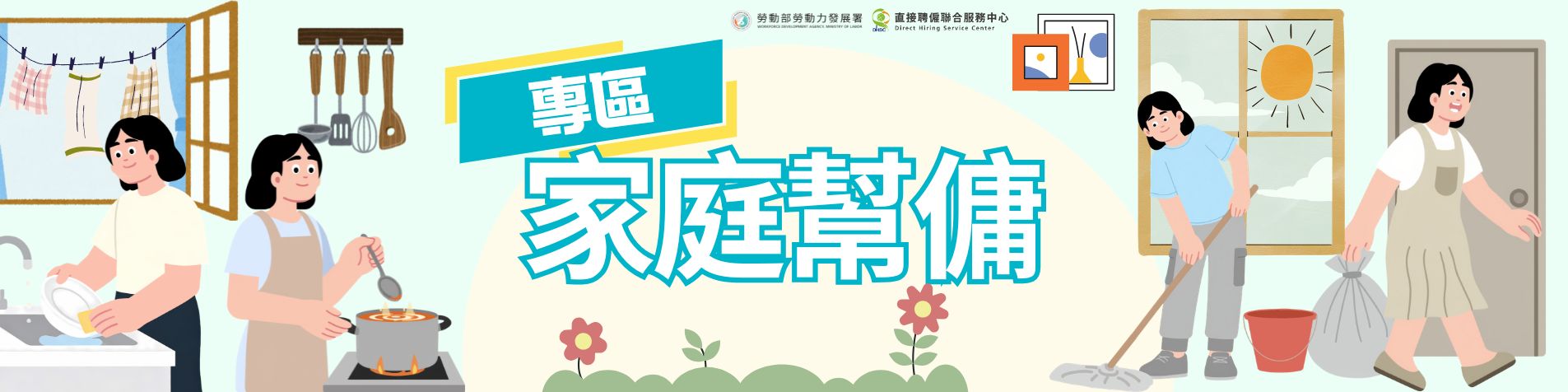 家庭幫傭專區