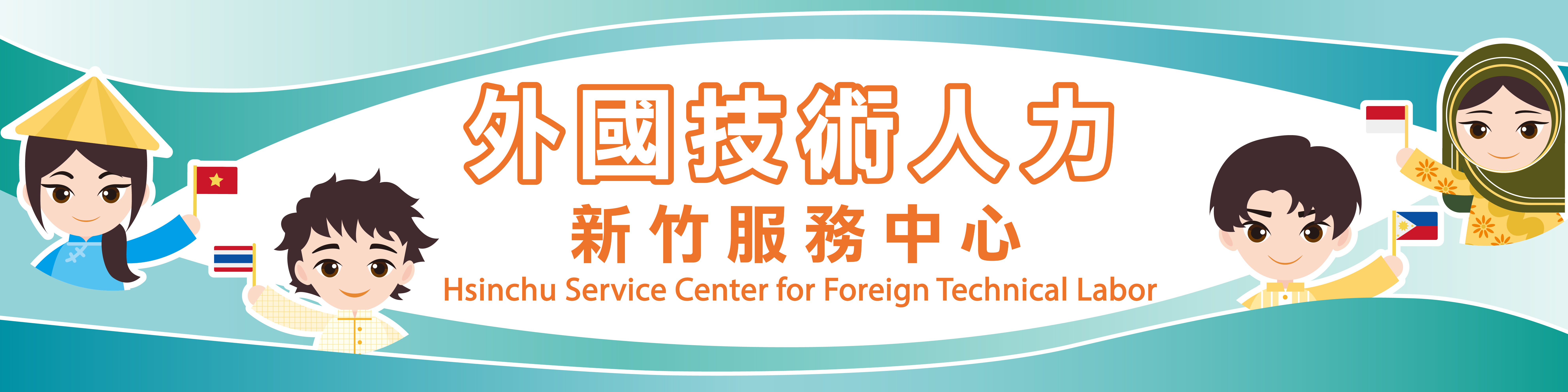 外國技術人力新竹服務中心