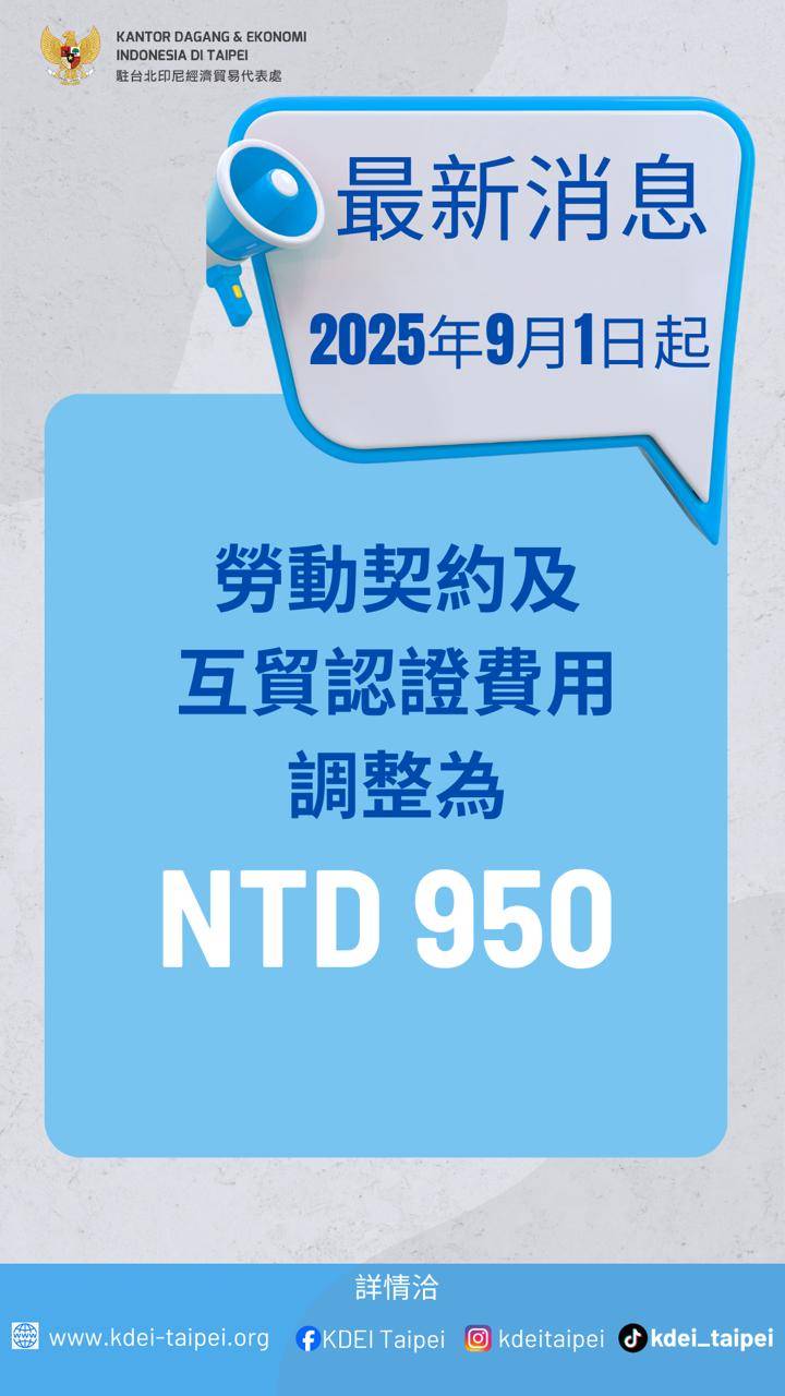 圖片-印尼勞動契約驗證費公告