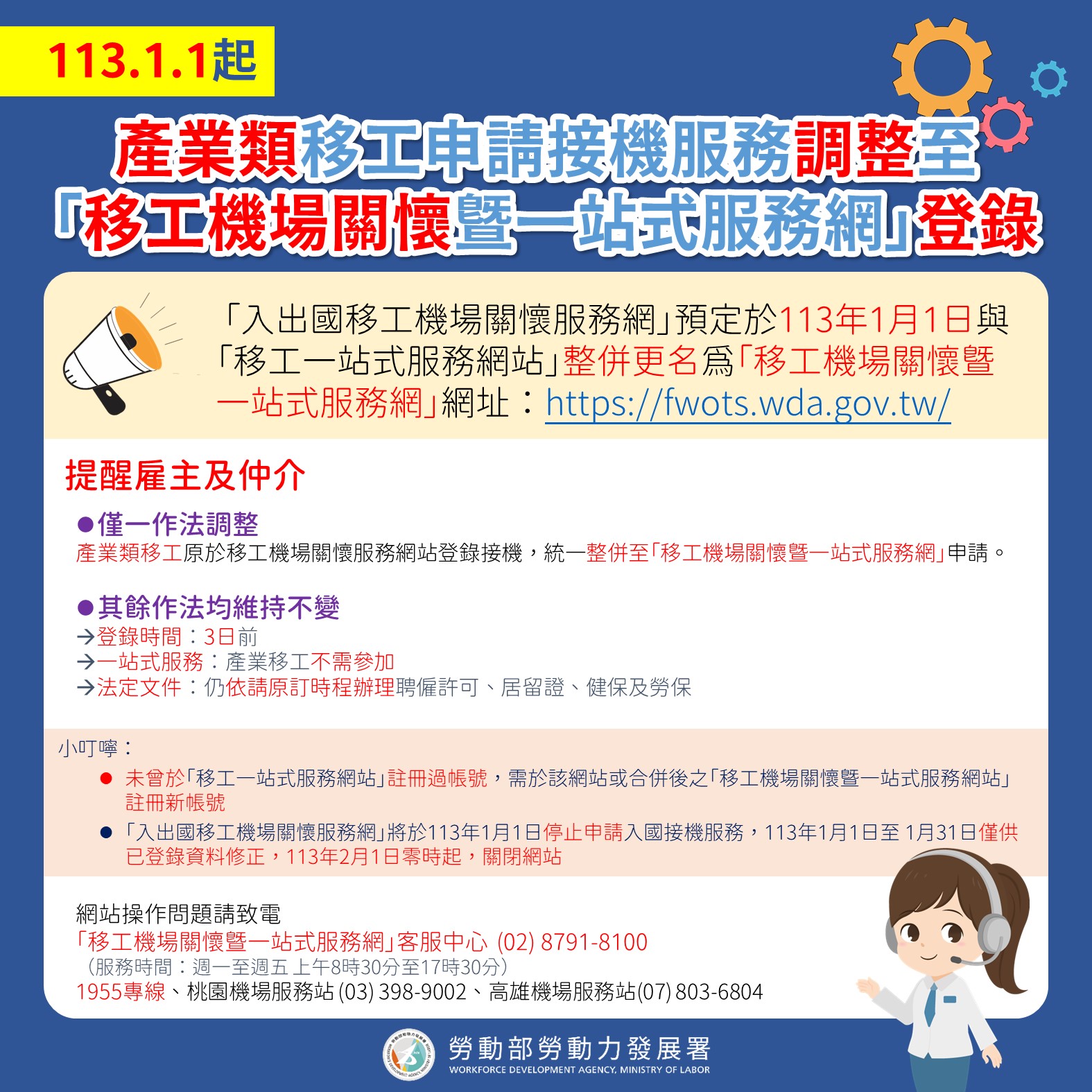 113.1.1起產業類移工申請接機服務調整至『移工機場關懷暨一站式服務網』登錄