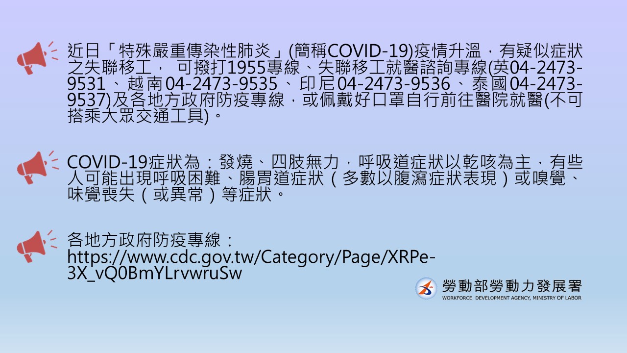 失聯移工COVID-19宣導內容(中)