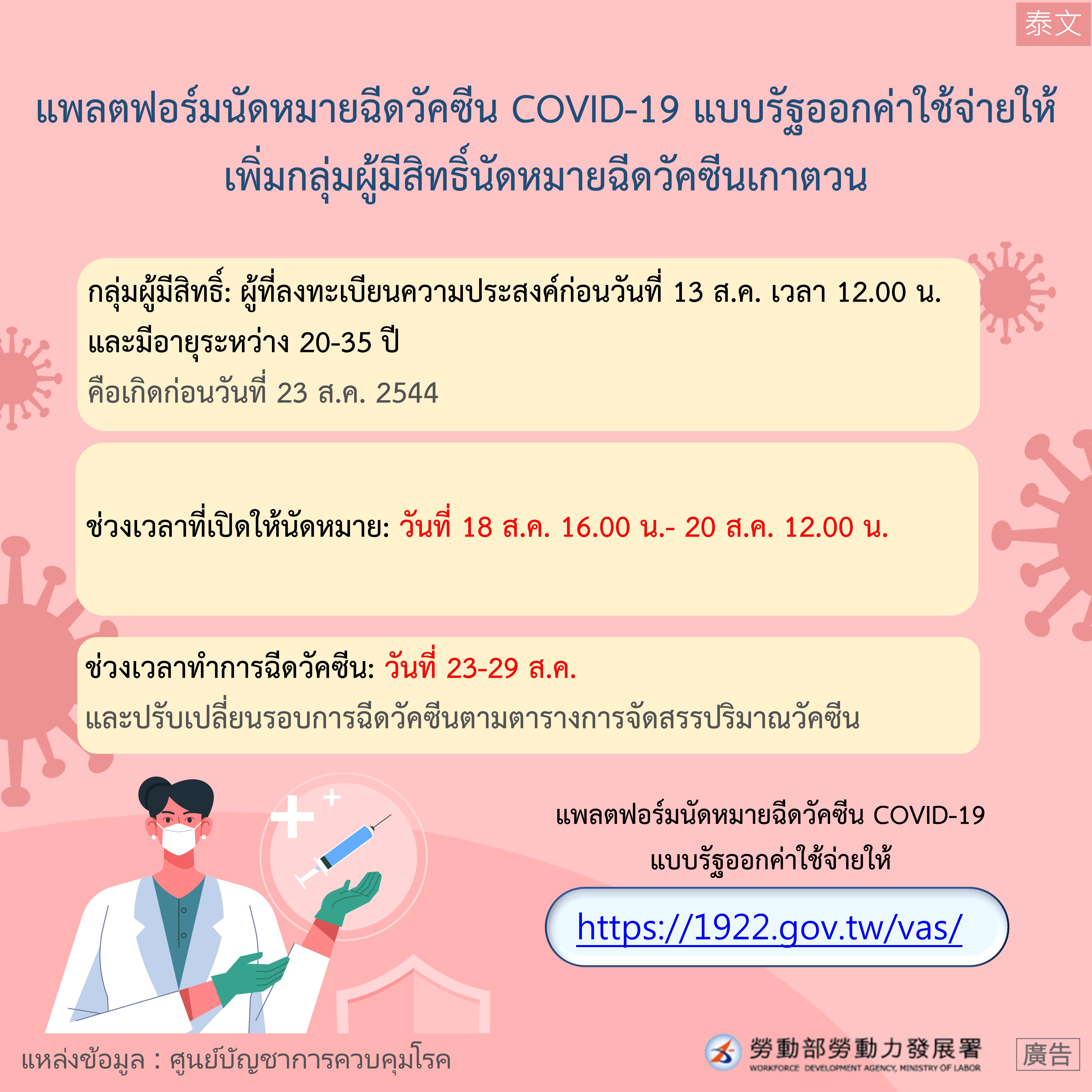 COVID-19公費疫苗預約平台增開高端疫苗預約接種對象-泰文