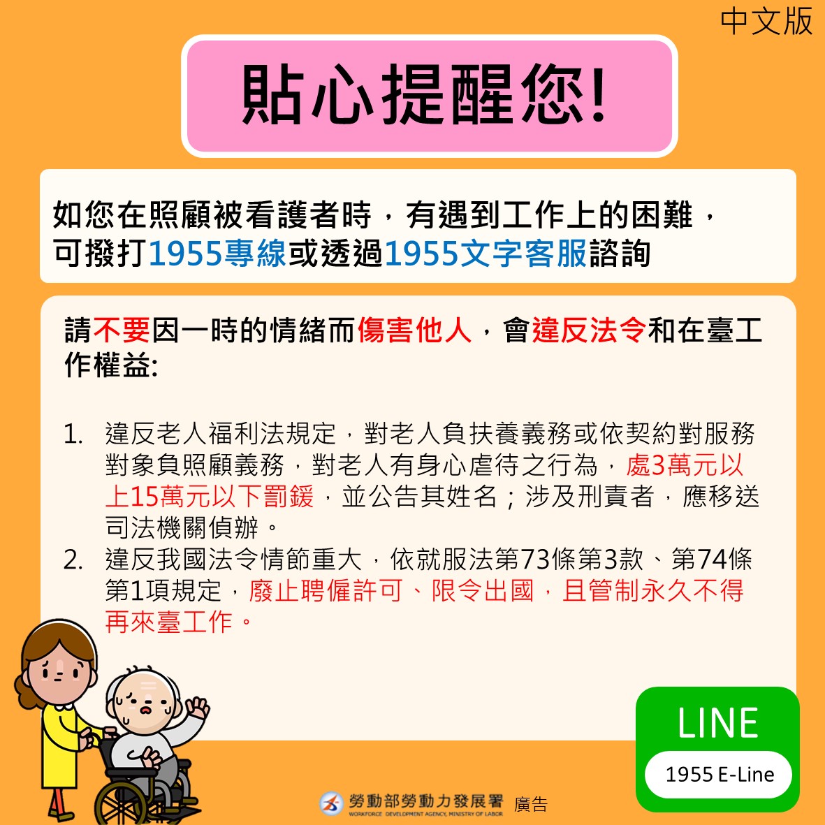 貼心提醒-工作上的困難可以撥打1955或透過1955文字客服諮詢-中文