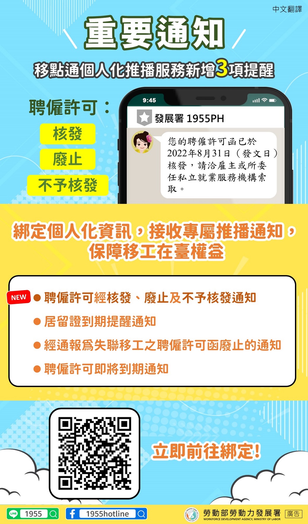 重要通知-個人化綁定新增功能圖卡-核發、廢止、不予核發聘僱許可等3項推播-外語版本-中文翻譯