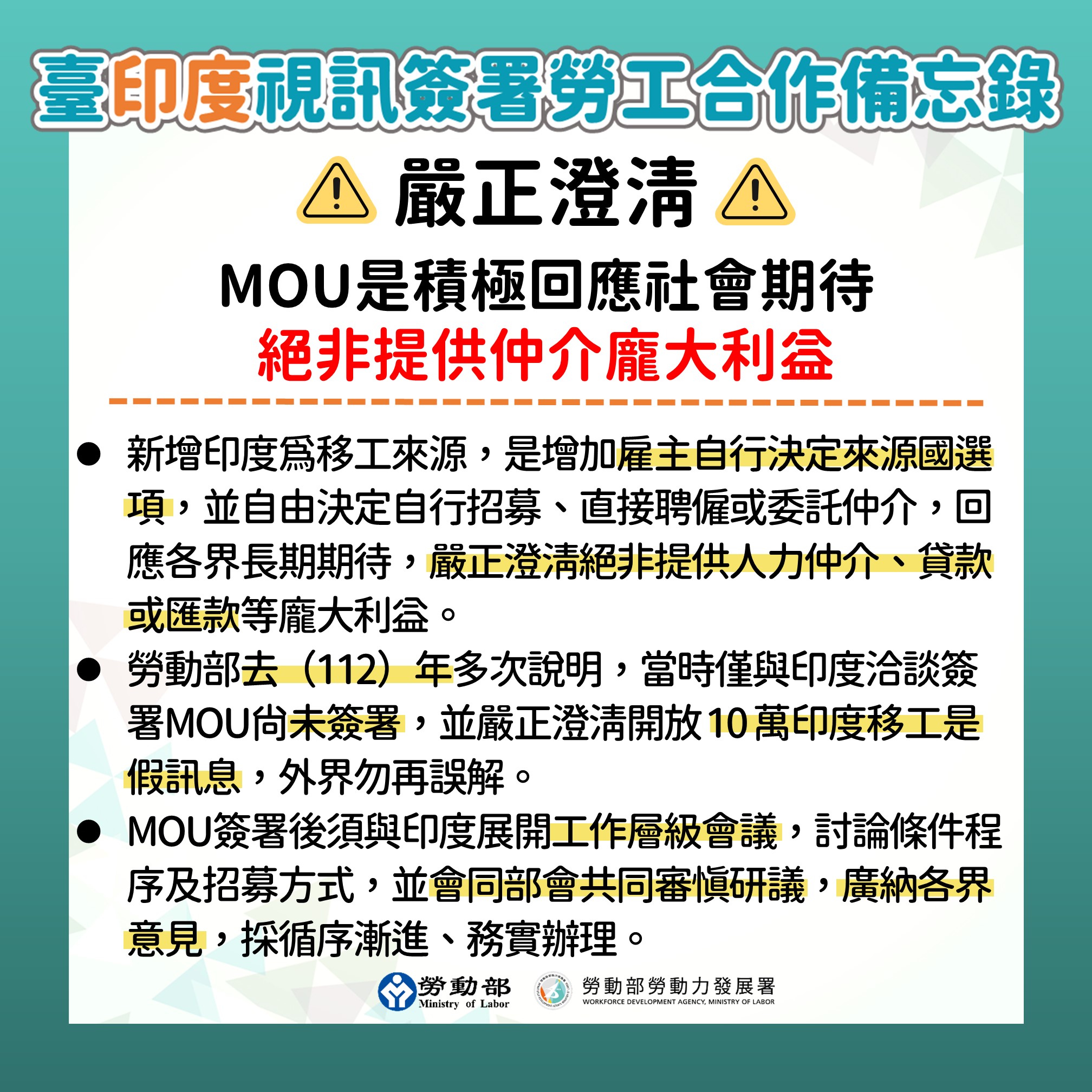 嚴正澄清：簽署印度移工MOU 是積極回應社會期待 絕非提供仲介龐大利益