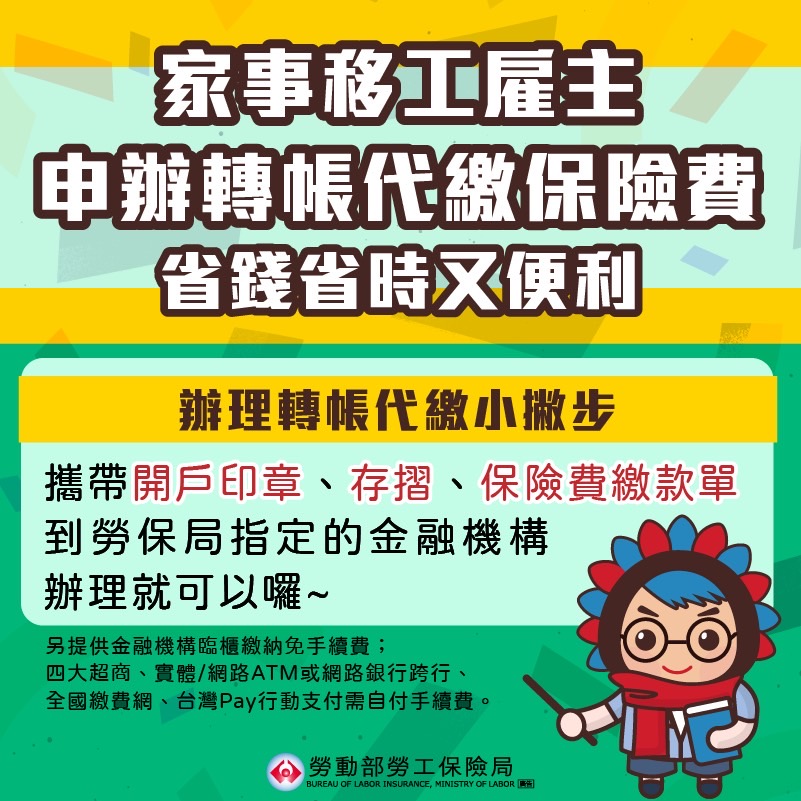 家事移工雇主申辦轉帳代繳保險費省錢省時又便利