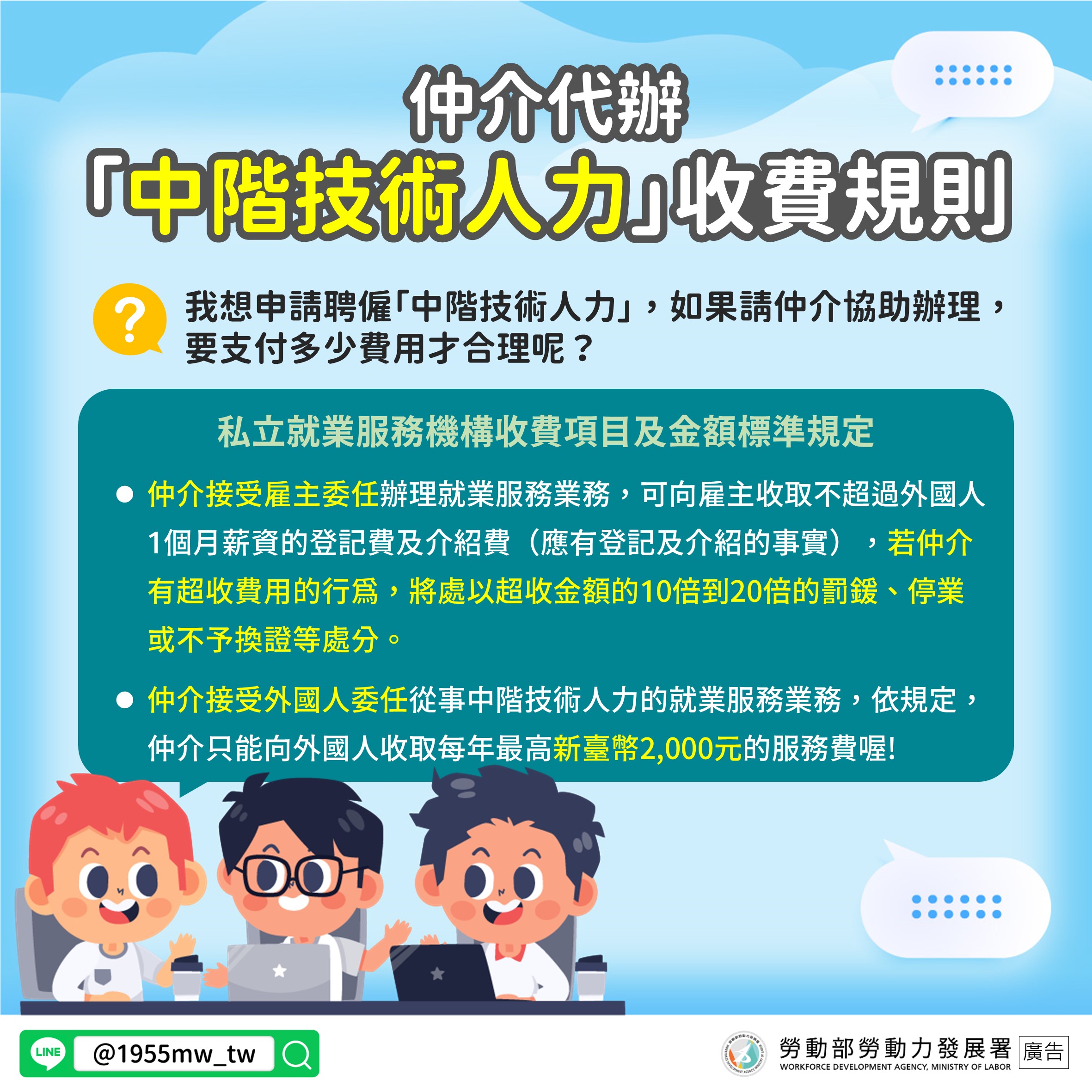 LINE-1.中階技術人力收費規則_雇主