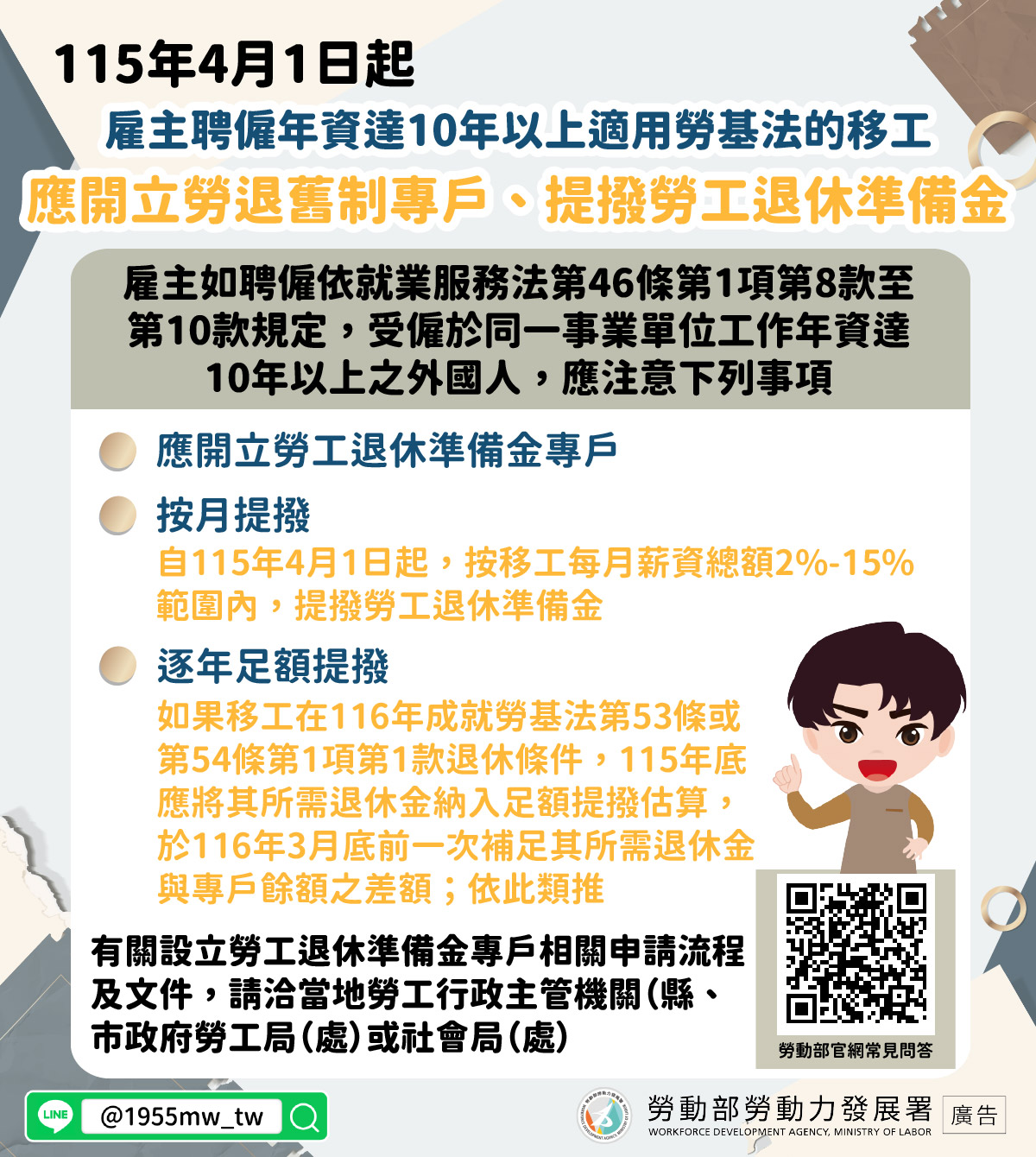 【雇主聘僱年資達10年以上適用勞基法之移工應開立勞退舊制專戶、提撥勞工退休準備金】