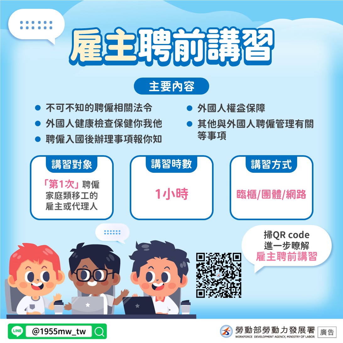 雇主聘前講習
