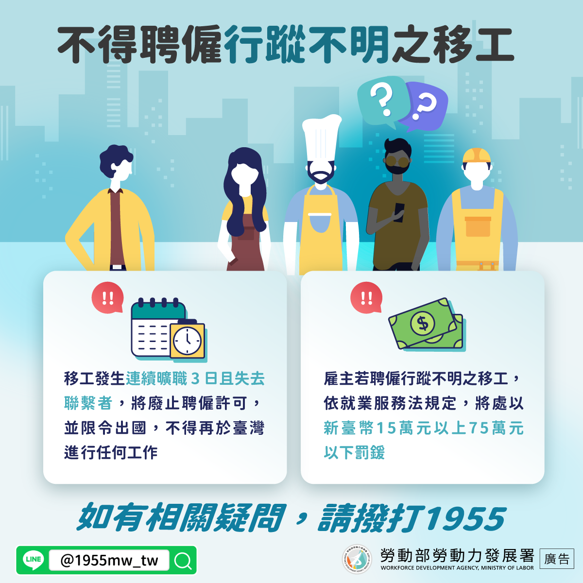 【不得聘僱行蹤不明之移工】-宣導_中