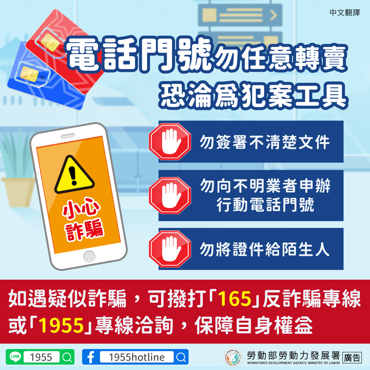 1110915-小心詐騙-電話門號勿任意轉賣-恐淪為犯案工具-中文翻譯 (1)