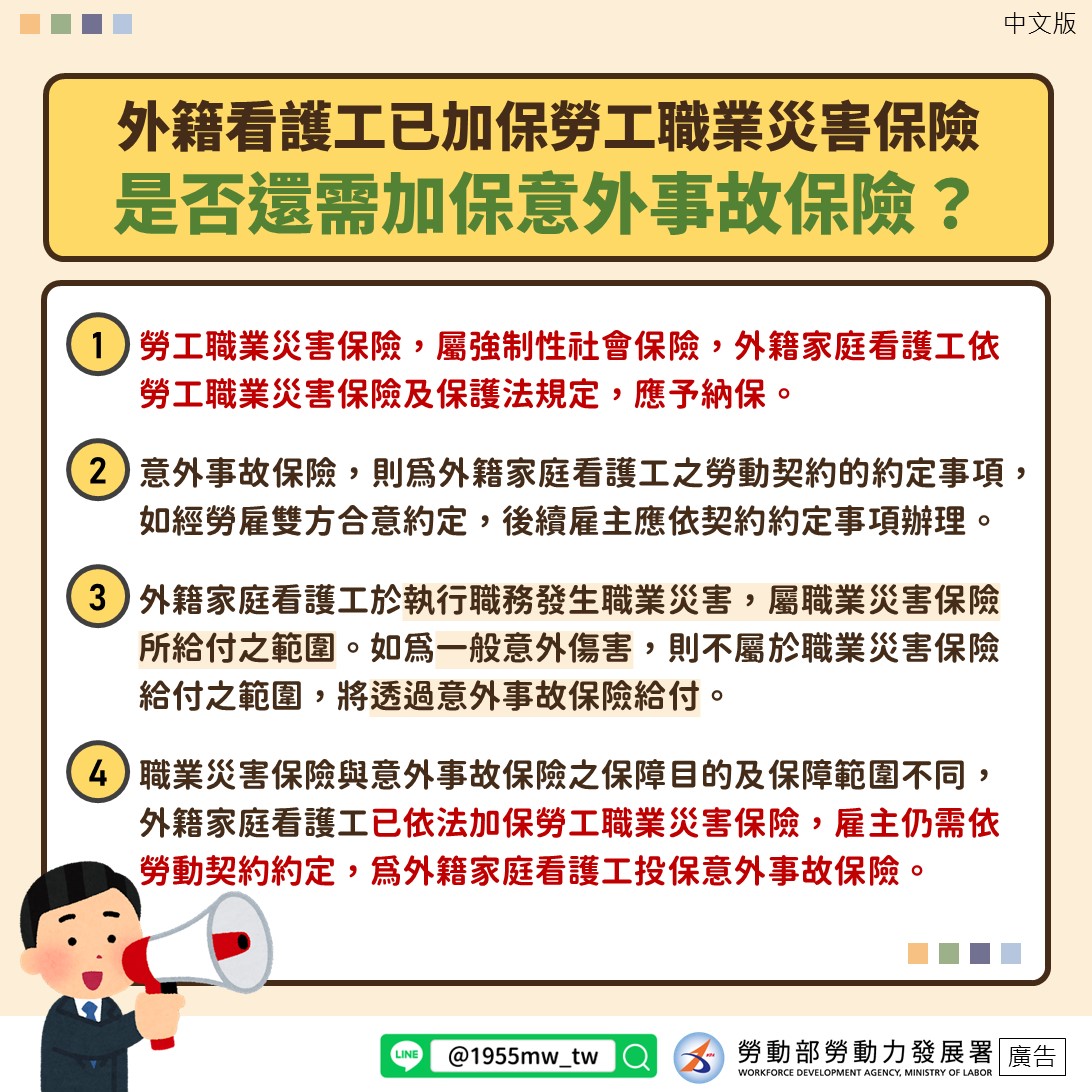 中文版本-外籍看護工已加保勞工職業災害保險+是否還需加保意外事故保險