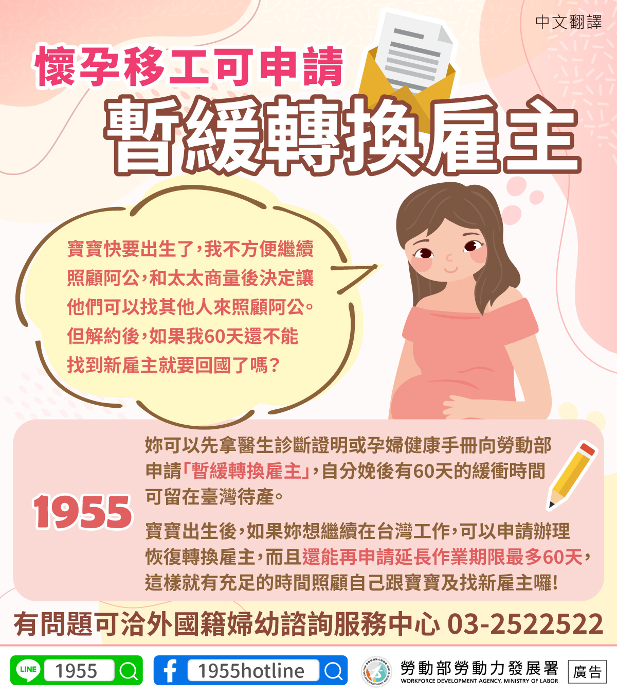 懷孕移工可申請暫緩轉換雇主-中文翻譯