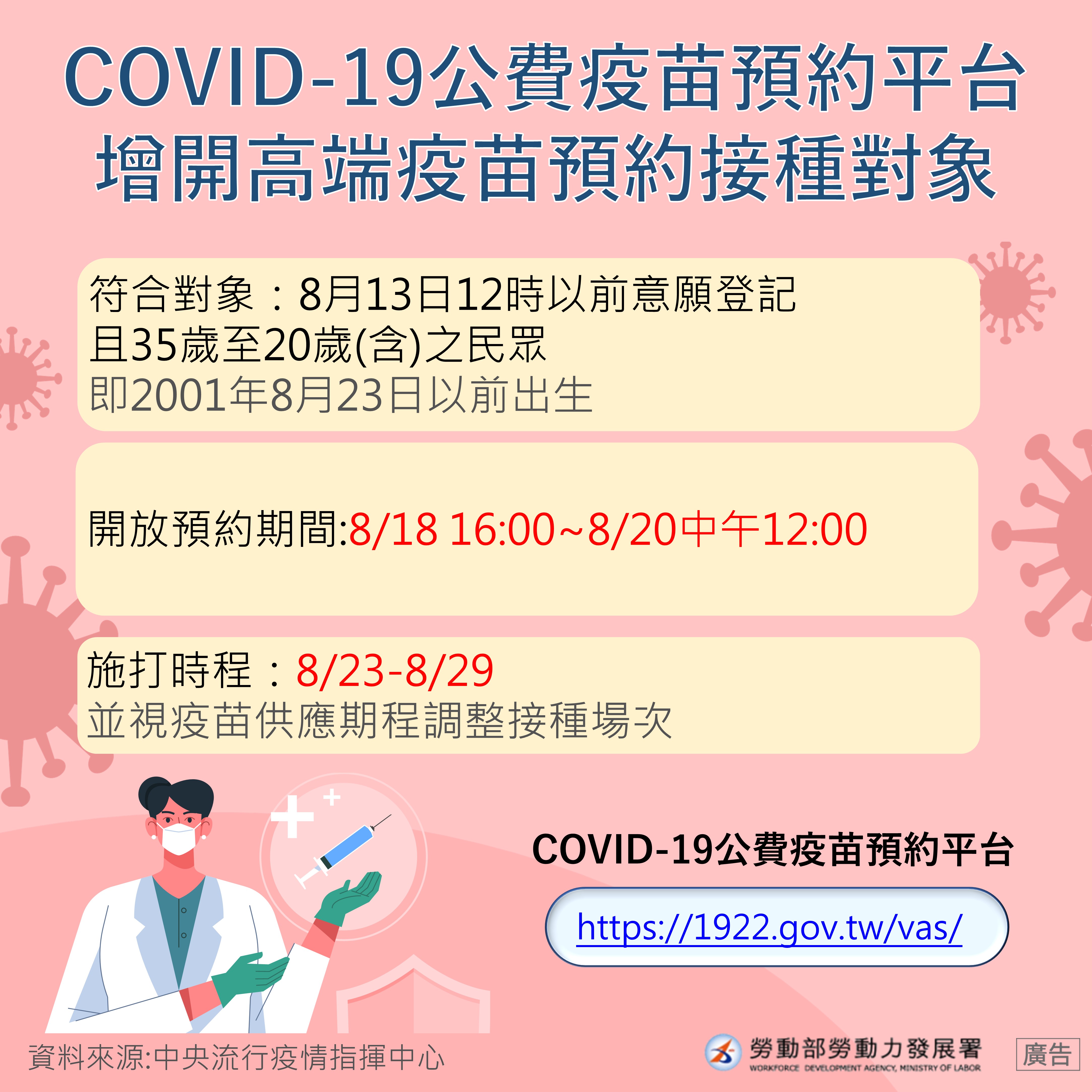 COVID-19公費疫苗預約平台增開高端疫苗預約接種對象-中文