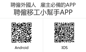 聘僱移工小幫手App QR Code