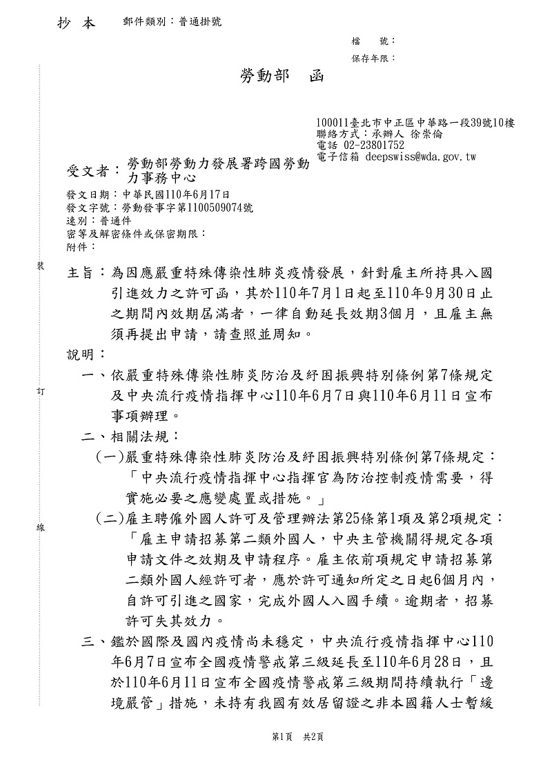 雇主持具入國引進效力之許可函 於110年7月1日起至110年9月30日止之期間內效期屆滿者 一律自動延長效期3個月 最新消息 直接聘僱