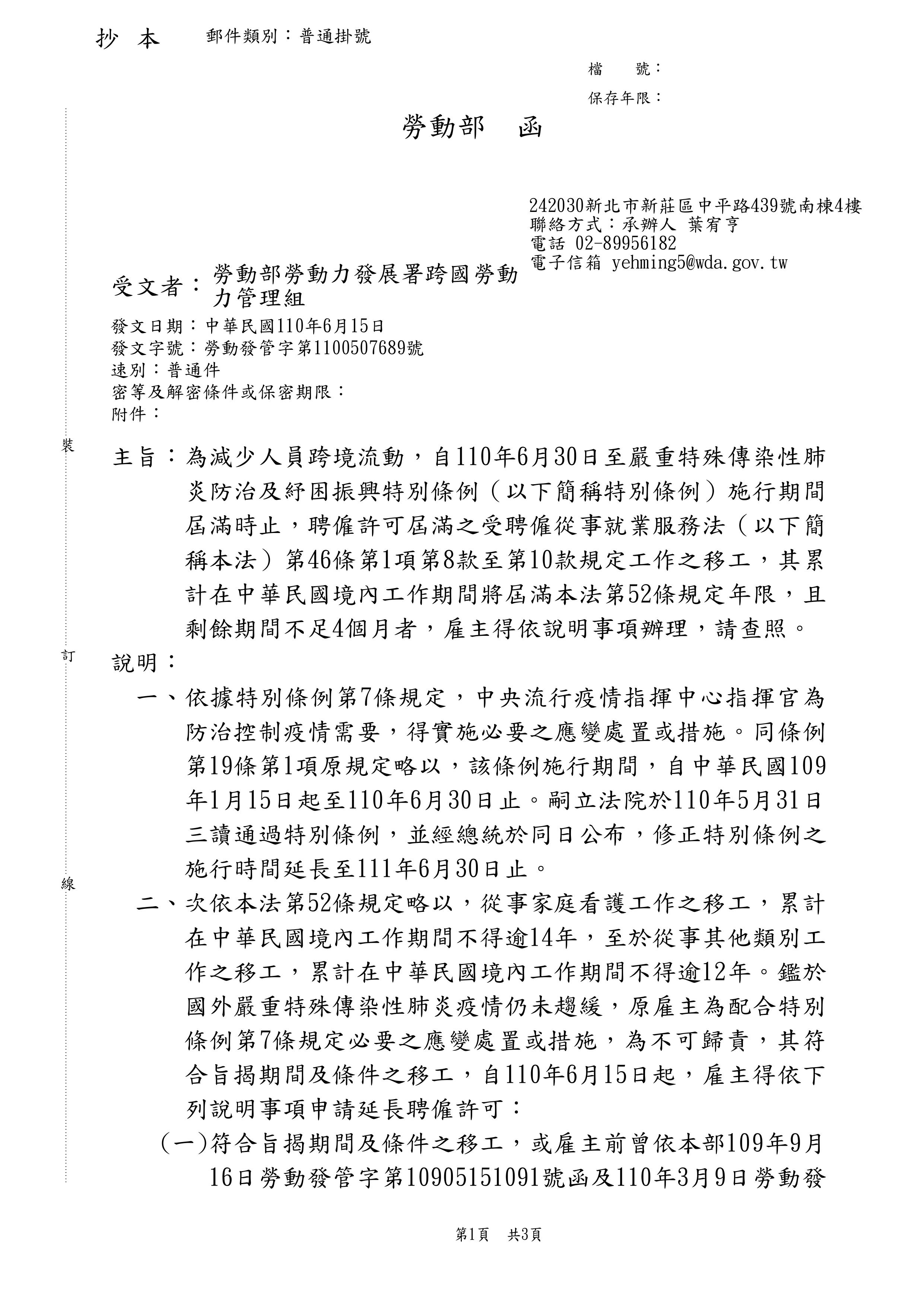 為減少人員跨境流動 自109年3月17日至嚴重特殊傳染性肺炎防治及紓困振興特別條例施行期間屆滿時止聘僱許可期間屆滿之移工 其累計在臺工作期間將屆滿12年 或14年者 雇主為聘僱該移工 得申請延長1年之聘僱許可 最新消息 直接聘僱