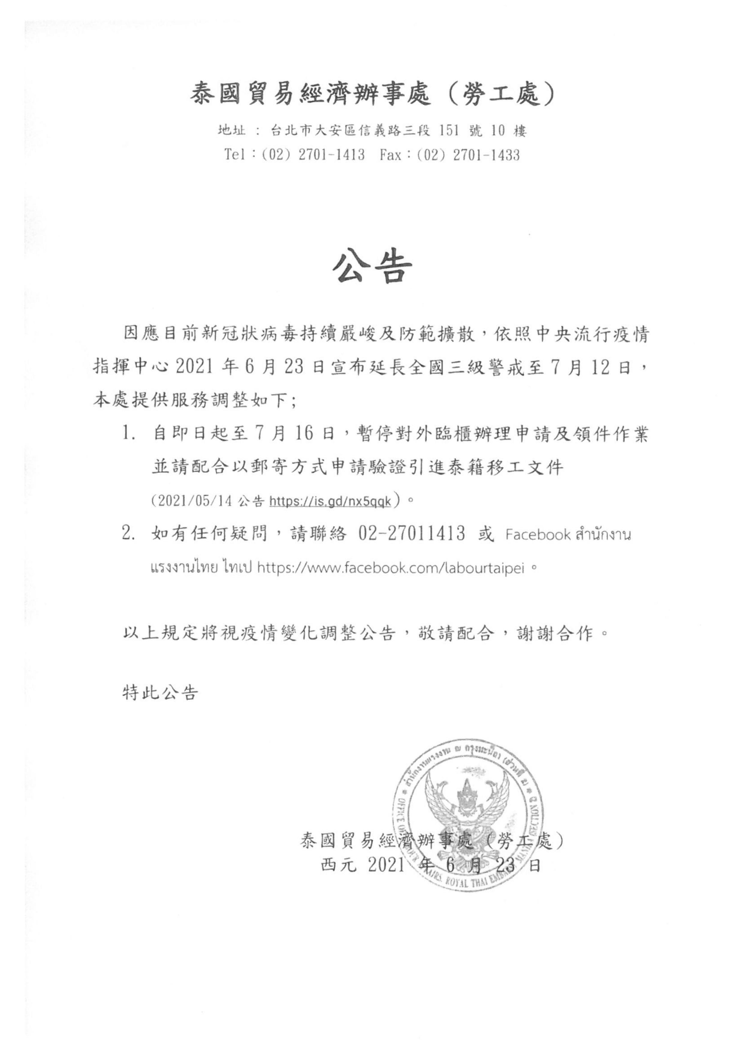 泰國辦事處公告 自110年5月19日至110年7月16日宣布停止對外臨櫃辦理申請及領件作業 最新消息 直接聘僱